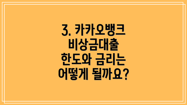 3. 카카오뱅크 비상금대출 한도와 금리는 어떻게 될까요?