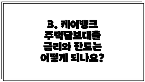 3. 케이뱅크 주택담보대출 금리와 한도는 어떻게 되나요?