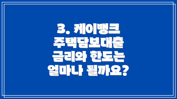 3. 케이뱅크 주택담보대출 금리와 한도는 얼마나 될까요?