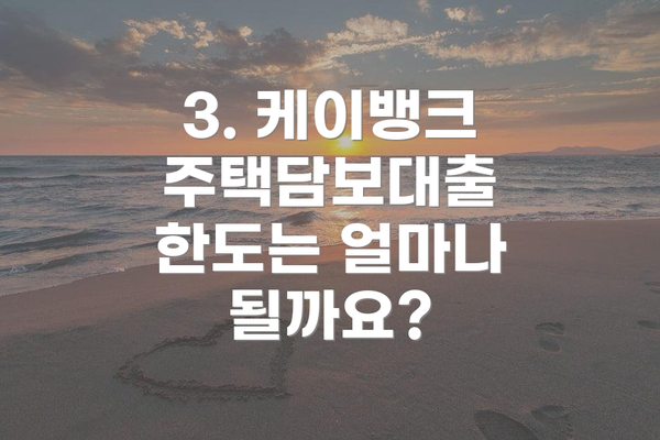 3. 케이뱅크 주택담보대출 한도는 얼마나 될까요?