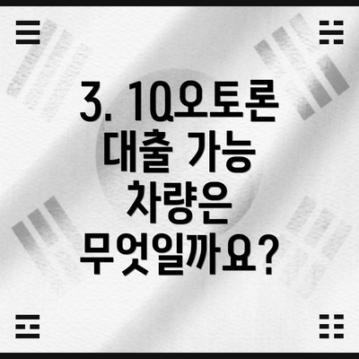 3. 1Q오토론 대출 가능 차량은 무엇일까요?