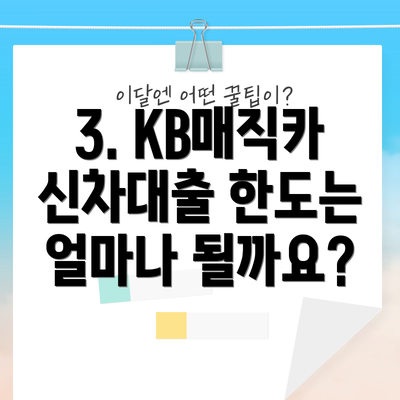 3. KB매직카 신차대출 한도는 얼마나 될까요?