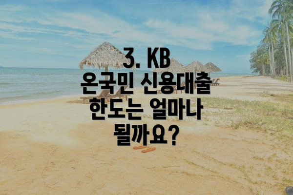 3. KB 온국민 신용대출 한도는 얼마나 될까요?