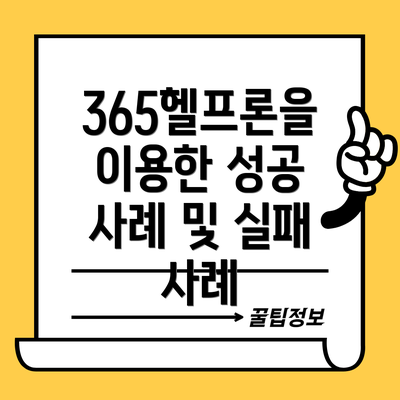 365헬프론을 이용한 성공 사례 및 실패 사례