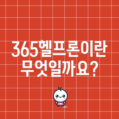 365헬프론이란 무엇일까요?