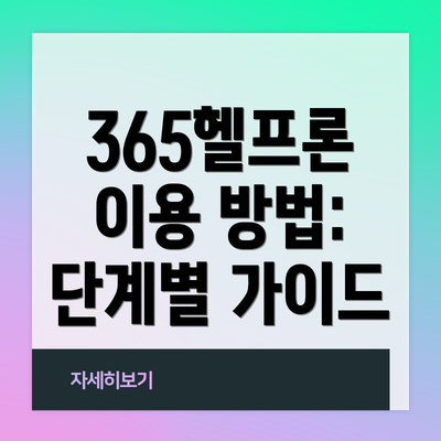 365헬프론 이용 방법: 단계별 가이드