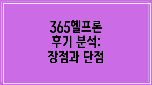 365헬프론 후기 분석: 장점과 단점
