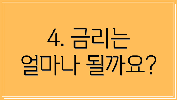4. 금리는 얼마나 될까요?