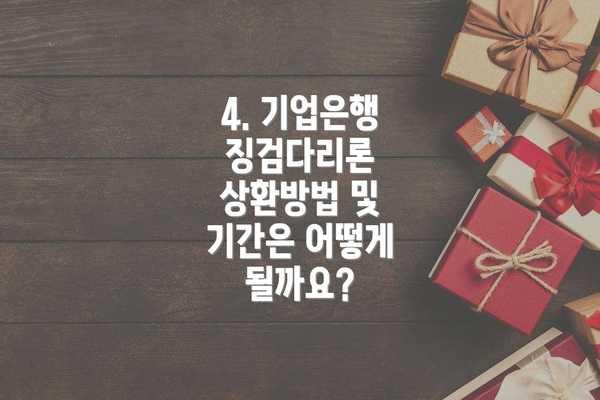 4. 기업은행 징검다리론 상환방법 및 기간은 어떻게 될까요?