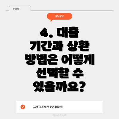 4. 대출 기간과 상환 방법은 어떻게 선택할 수 있을까요?