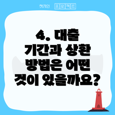 4. 대출 기간과 상환 방법은 어떤 것이 있을까요?