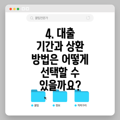4. 대출 기간과 상환 방법은 어떻게 선택할 수 있을까요?