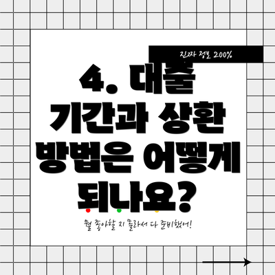 4. 대출 기간과 상환 방법은 어떻게 되나요?