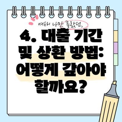 4. 대출 기간 및 상환 방법: 어떻게 갚아야 할까요?