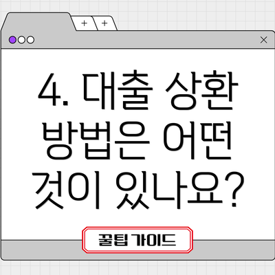 4. 대출 상환 방법은 어떤 것이 있나요?