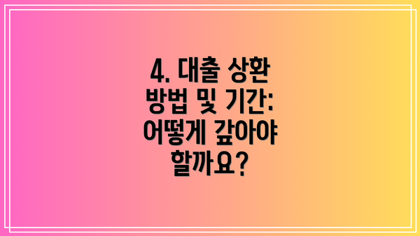 4. 대출 상환 방법 및 기간: 어떻게 갚아야 할까요?