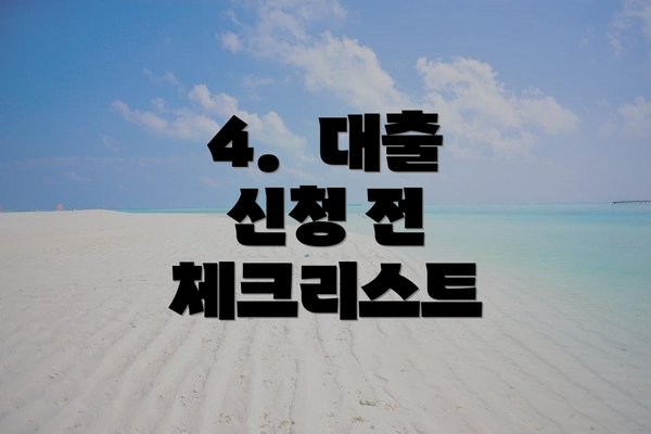 4.  대출 신청 전 체크리스트