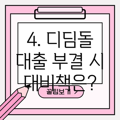 4. 디딤돌 대출 부결 시 대비책은?