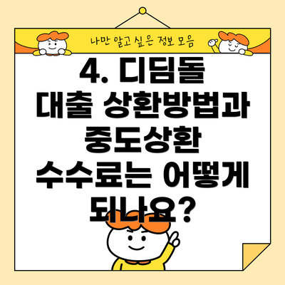 4. 디딤돌 대출 상환방법과 중도상환 수수료는 어떻게 되나요?