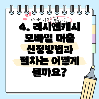 4. 러시앤캐시 모바일 대출 신청방법과 절차는 어떻게 될까요?