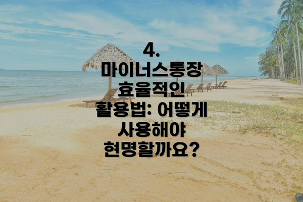 4. 마이너스통장 효율적인 활용법: 어떻게 사용해야 현명할까요?