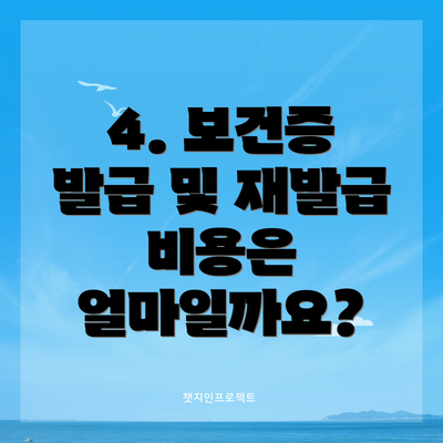4. 보건증 발급 및 재발급 비용은 얼마일까요?