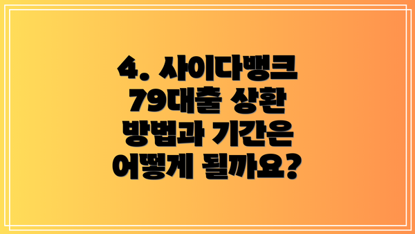 4. 사이다뱅크 79대출 상환 방법과 기간은 어떻게 될까요?