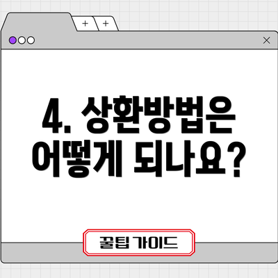 4. 상환방법은 어떻게 되나요?