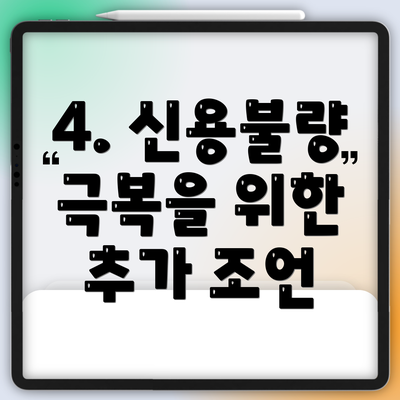 4. 신용불량 극복을 위한 추가 조언