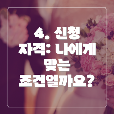 4. 신청 자격: 나에게 맞는 조건일까요?