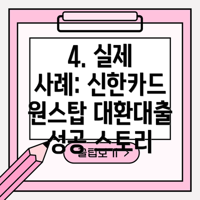 4. 실제 사례: 신한카드 원스탑 대환대출 성공 스토리