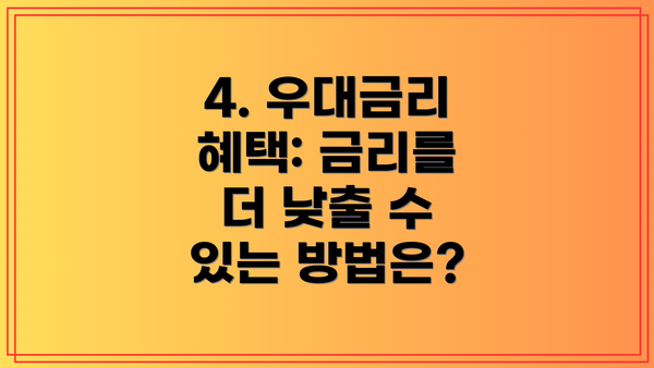 4. 우대금리 혜택: 금리를 더 낮출 수 있는 방법은?