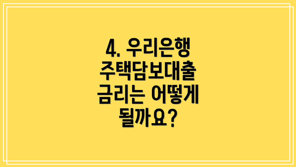4. 우리은행 주택담보대출 금리는 어떻게 될까요?