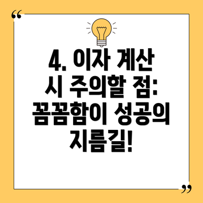 4. 이자 계산 시 주의할 점: 꼼꼼함이 성공의 지름길!