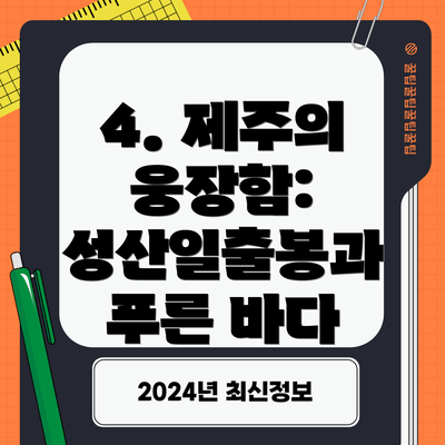 4. 제주의 웅장함: 성산일출봉과 푸른 바다
