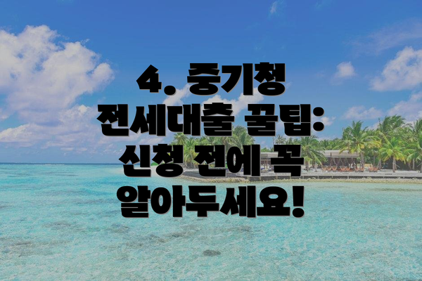 4. 중기청 전세대출 꿀팁:  신청 전에 꼭 알아두세요!