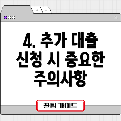 4. 추가 대출 신청 시 중요한 주의사항