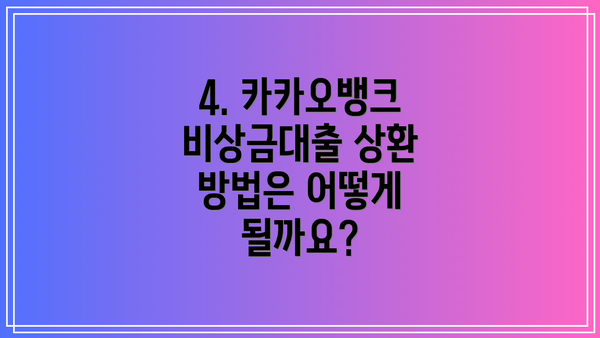 4. 카카오뱅크 비상금대출 상환 방법은 어떻게 될까요?