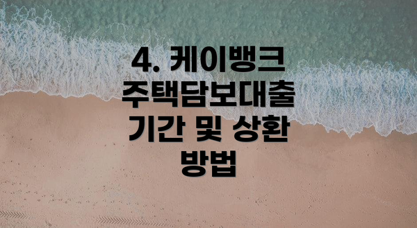 4. 케이뱅크 주택담보대출 기간 및 상환 방법