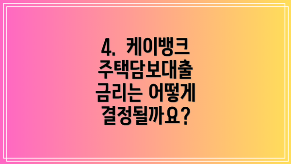 4.  케이뱅크 주택담보대출 금리는 어떻게 결정될까요?