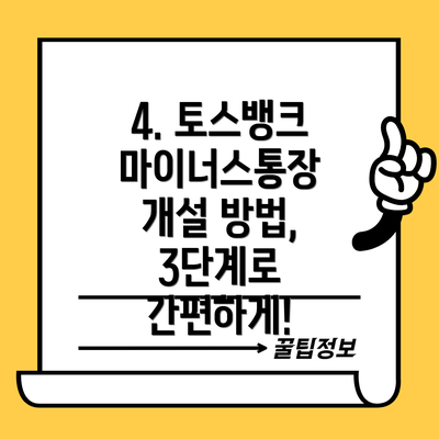4. 토스뱅크 마이너스통장 개설 방법, 3단계로 간편하게!