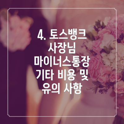 4. 토스뱅크 사장님 마이너스통장 기타 비용 및 유의 사항