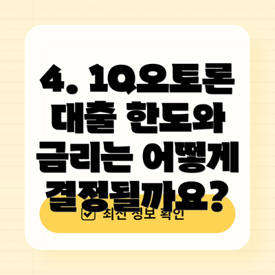 4. 1Q오토론 대출 한도와 금리는 어떻게 결정될까요?