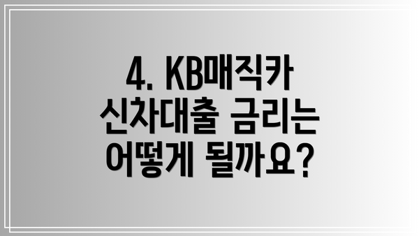 4. KB매직카 신차대출 금리는 어떻게 될까요?
