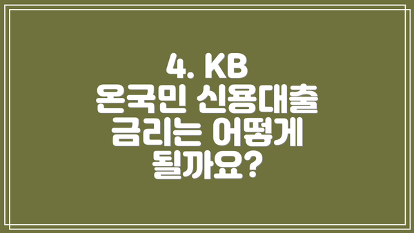 4. KB 온국민 신용대출 금리는 어떻게 될까요?