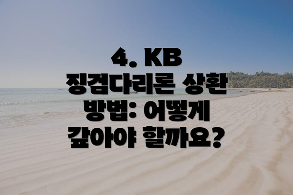 4. KB 징검다리론 상환 방법: 어떻게 갚아야 할까요?