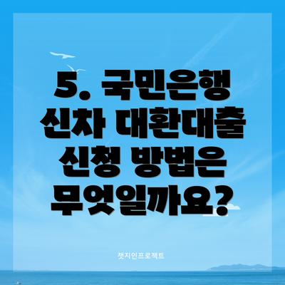 5. 국민은행 신차 대환대출 신청 방법은 무엇일까요?