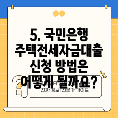 5. 국민은행 주택전세자금대출 신청 방법은 어떻게 될까요?
