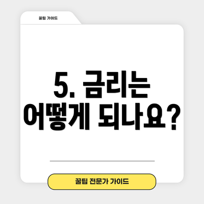 5. 금리는 어떻게 되나요?
