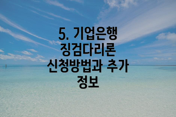 5. 기업은행 징검다리론 신청방법과 추가 정보
